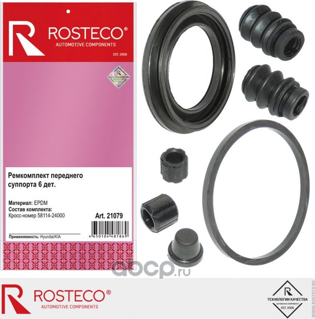 Ремкомплект суппорта переднего HYUNDAI, KIA (к-т 6 дет.) EPDM (Rosteco). Артикул 21079
