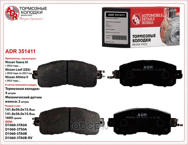 Колодки тормозные передние NISSAN Teana, Juke OEM D10603TA0A с датчиком (ADR) ADR. Артикул ADR351411
