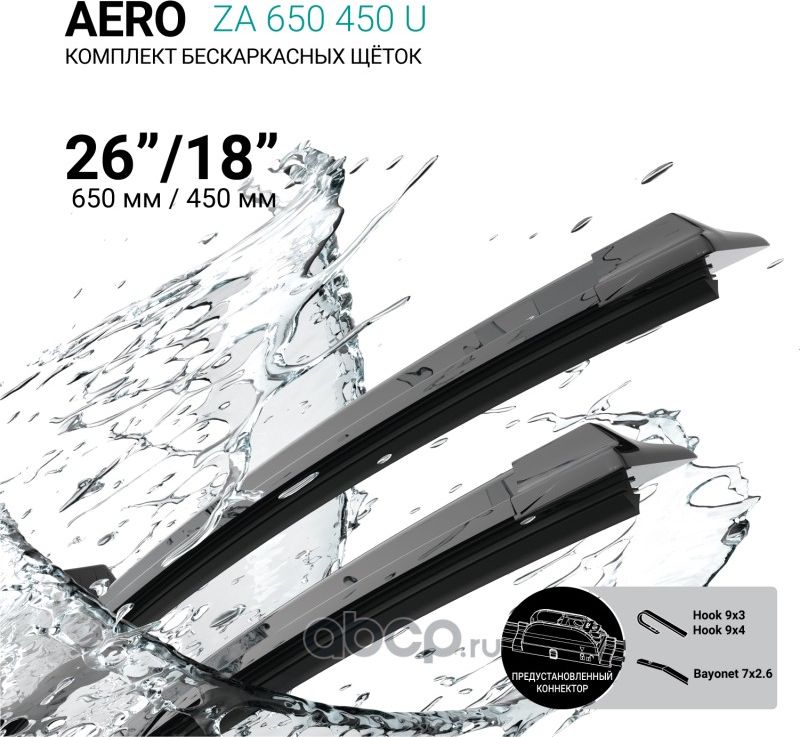 Щетки стеклоочистителя бескаркасные 650мм/450мм, комплект (Absel). Артикул ZA650450U