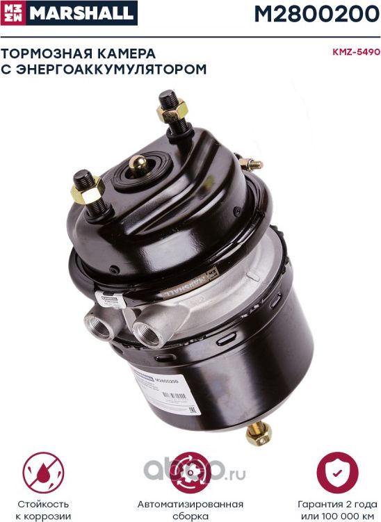 Тормозная камера с энергоаккумулятором КАМАЗ-5490 тип 24/24 о.н. BS9520 (M280020 (Marshall). Артикул M2800200