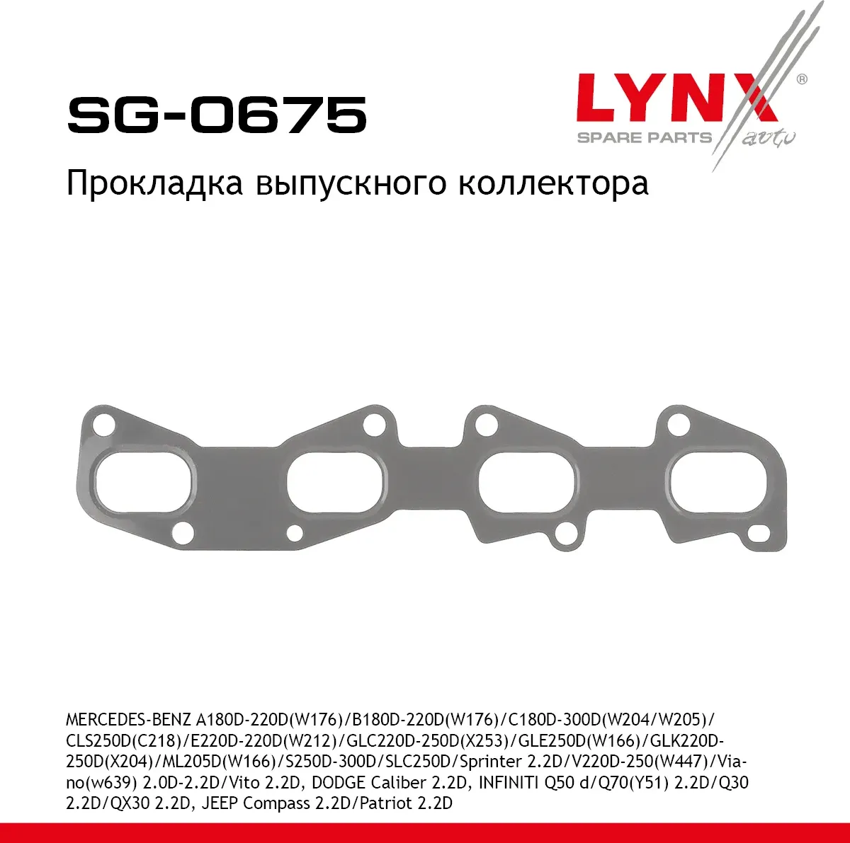 Прокладка выпускного коллектора MERCEDES-BENZ A180d-220d (W176) 12-14 / B180d-220d (W176) 14-18 / C1 (Lynxauto). Артикул sg-0675