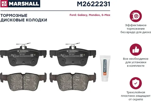 Торм. колодки дисковые задн. Ford Galaxy III 15- / Mondeo V 14- / S-Max II 15- ( (Marshall). Артикул M2622231