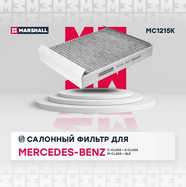 Фильтр салонный угольный (Marshall). Артикул MC1215K