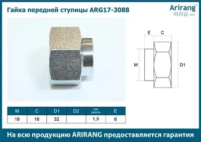 Гайка ступичная (Arirang). Артикул ARG17-3088