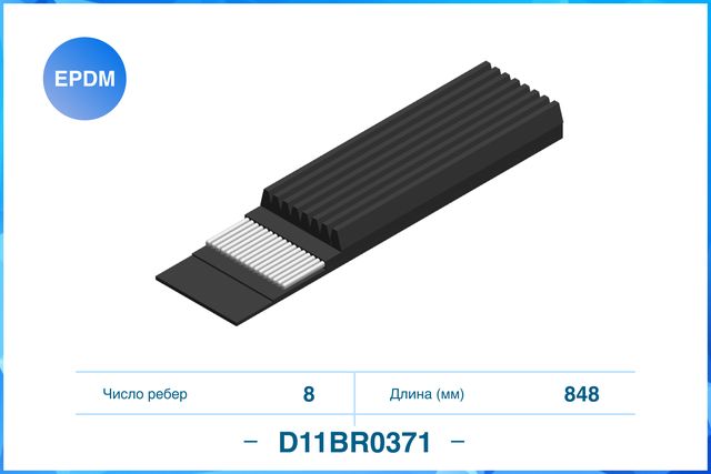 Ремень поликлиновый 8PK848 (Cworks). Артикул D11BR0371