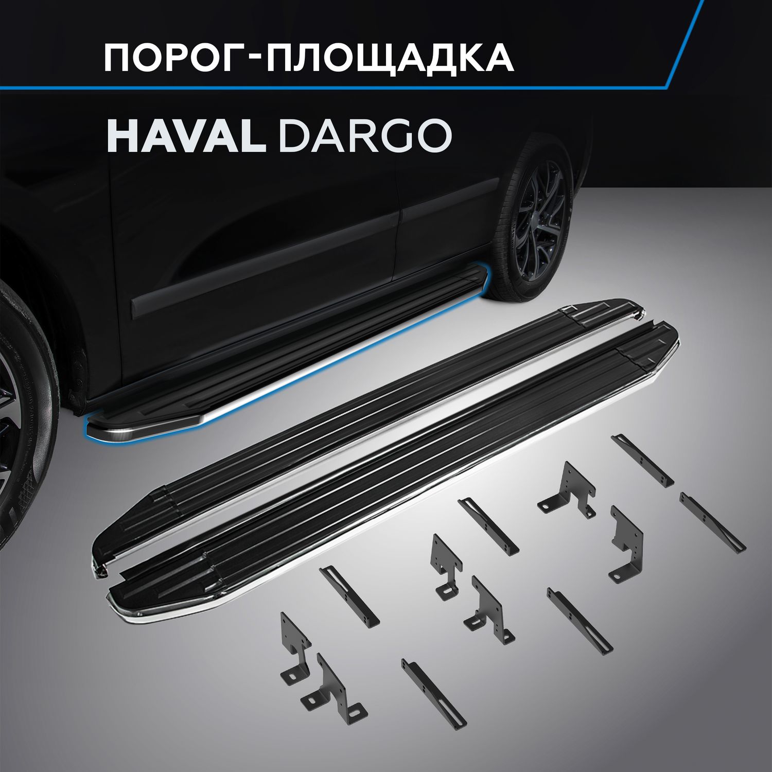 Пороги алюминиевые Rival Premium для Haval Dargo 2022-2026. Артикул A180ALP.9406.1