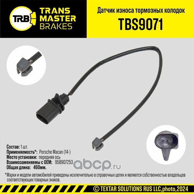 Датчик износа тормозных колодок (Transmaster). Артикул TBS9071