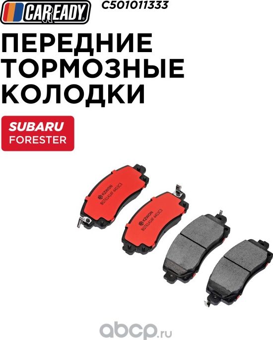 Передние тормозные колодки (Caready). Артикул C501011333