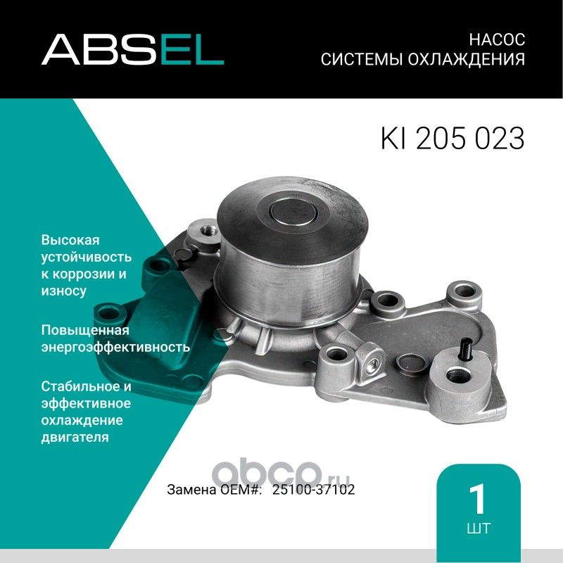 Насос системы охлаждения (Absel) Absel. Артикул KI205023