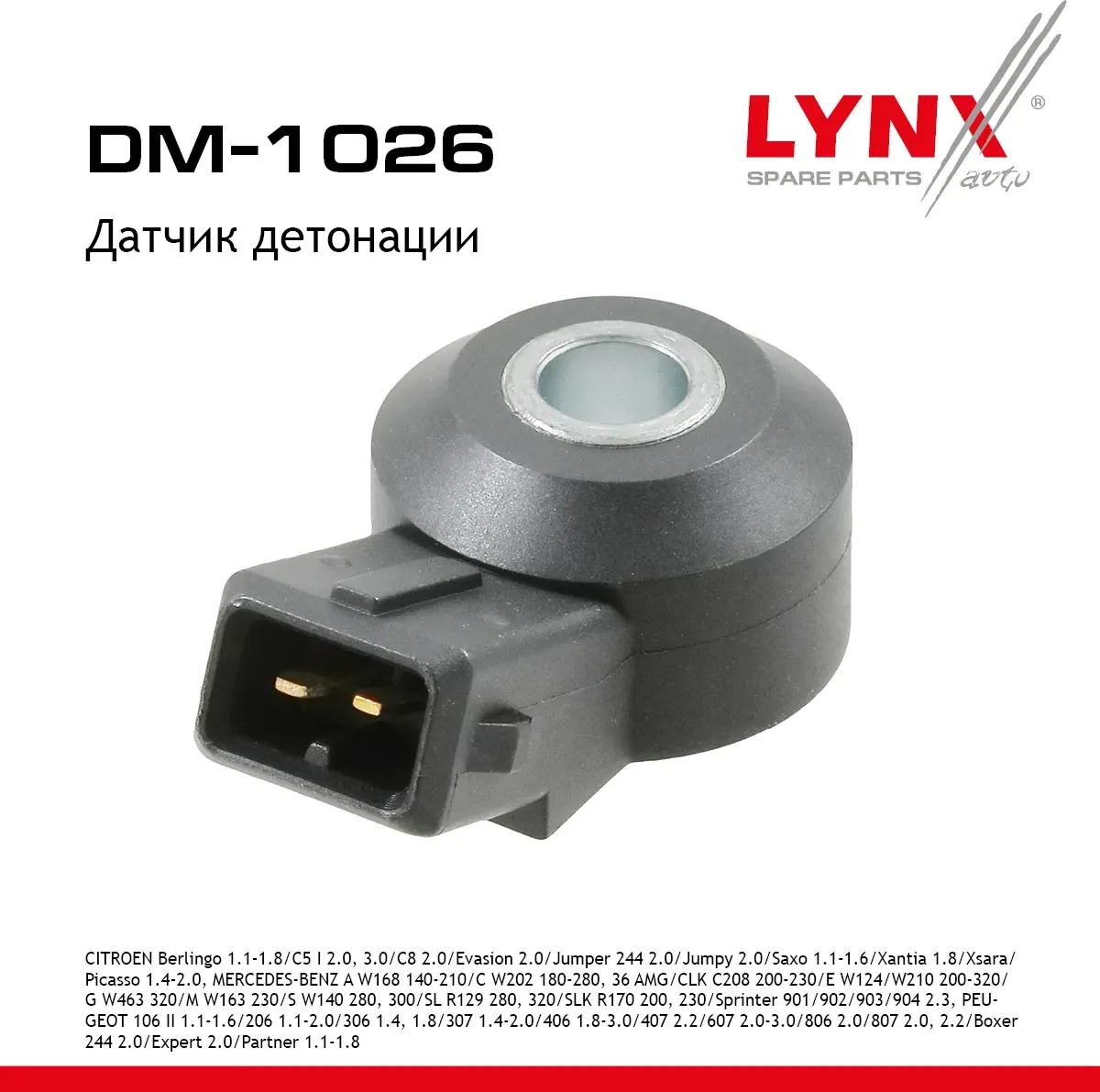 Датчик детонации (Lynxauto). Артикул DM1026