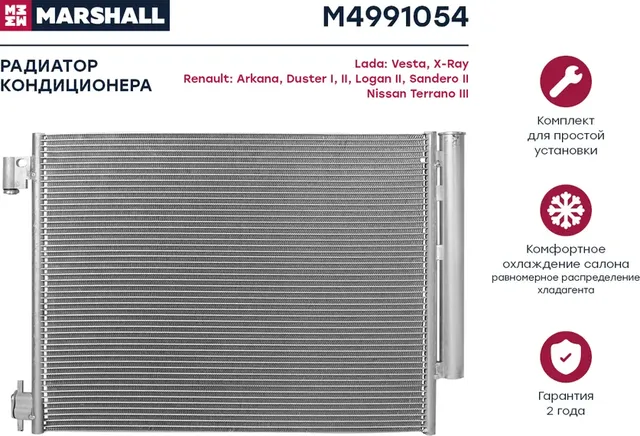 Конденсер RENAULT LOGAN 1.6/1.5D / DUSTER 1.5D M/T 12 (Marshall). Артикул M4991054