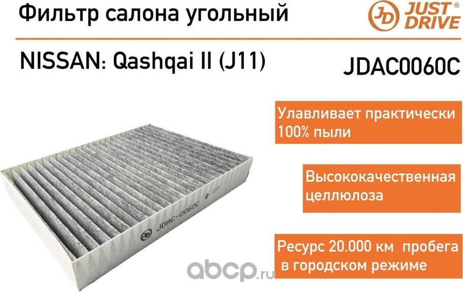 АВТОЗАПЧАСТЬФИЛЬТР САЛОНА УГОЛЬНЫЙ (Just Drive). Артикул JDAC0060C