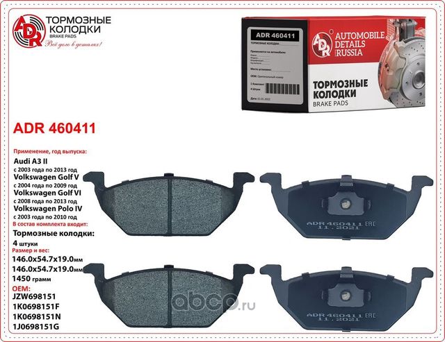 Колодки тормозные передние VW Polo, Golf, Octavia, AUDI A1,2,3, OEM 1J0698151D с (ADR). Артикул ADR460411