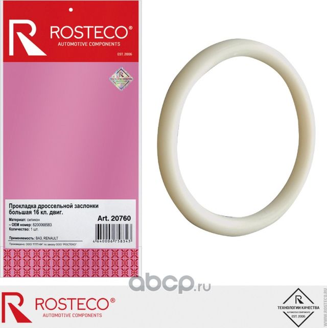 Прокладка дроссельной заслонки (Rosteco). Артикул 20760