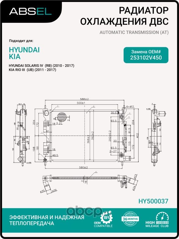 Радиатор системы охлаждения (Absel). Артикул HY500037