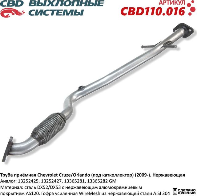 Труба приёмная Chevrolet Cruze J300/305/308, Opel Astra J. Нержавеющая (CBD). Артикул CBD110016