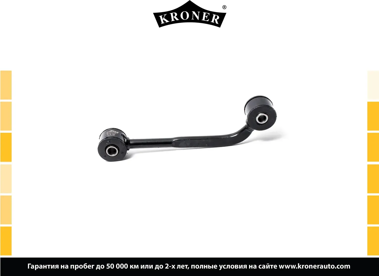 Стойка стабилизатора (Kroner). Артикул K330413