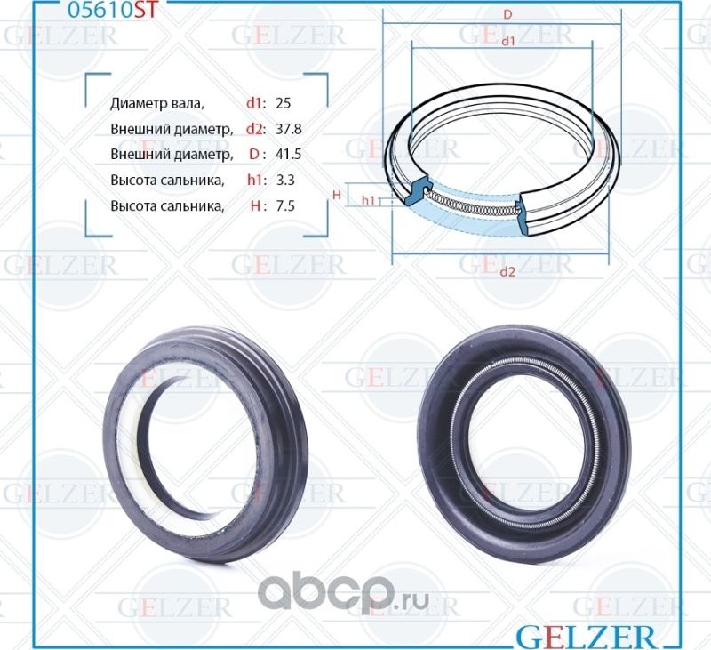 05610ST Сальник рулевого механизма 25x37.8/41.5x3.3/7.5 (Gelzer). Артикул 05610ST