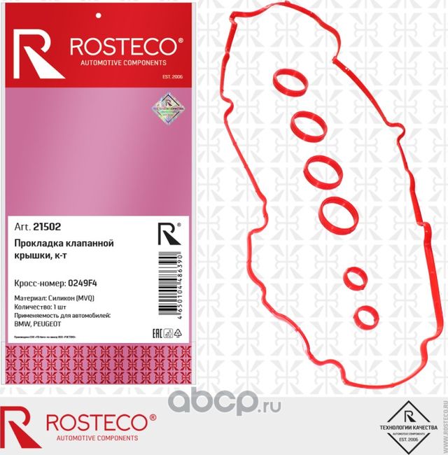 Прокладка клапанной крышки к-т mvq (Rosteco). Артикул 21502
