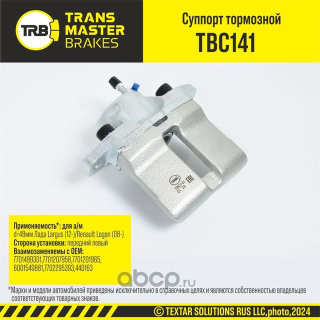 Суппорт тормозной (Transmaster). Артикул TBC141