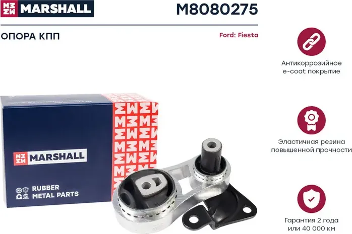 Опора кпп Ford  Fiesta 02- () (Marshall). Артикул M8080275