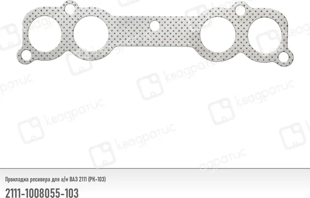 Прокладка ресивера ВАЗ-2111 (РК-103) (Квадратис). Артикул 2111-1008055-103