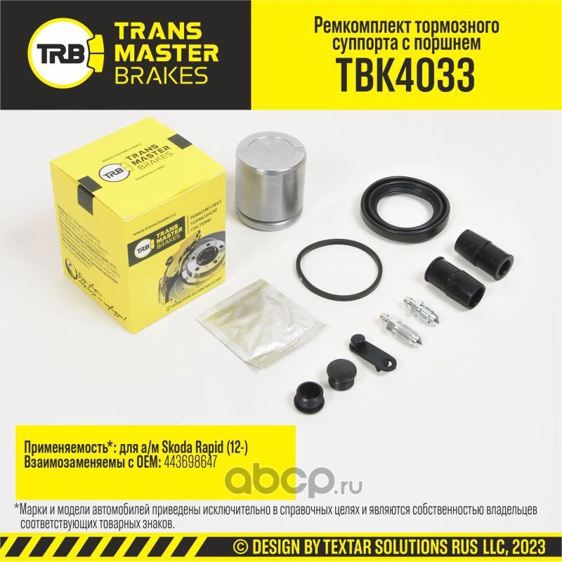 Ремкомплект тормозного суппорта с поршнем, SKODA RAPID 12-, передняя ось, d.54 мм (Transmaster). Артикул TBK4033