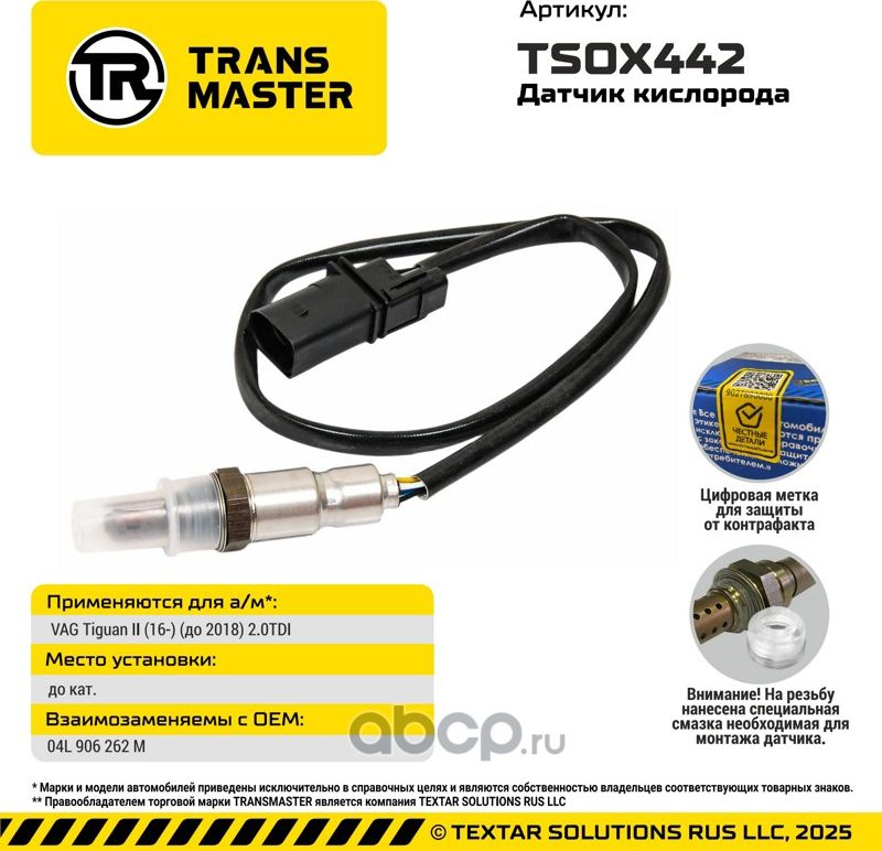 Датчик кислорода/92992 (Transmaster). Артикул TSOX442