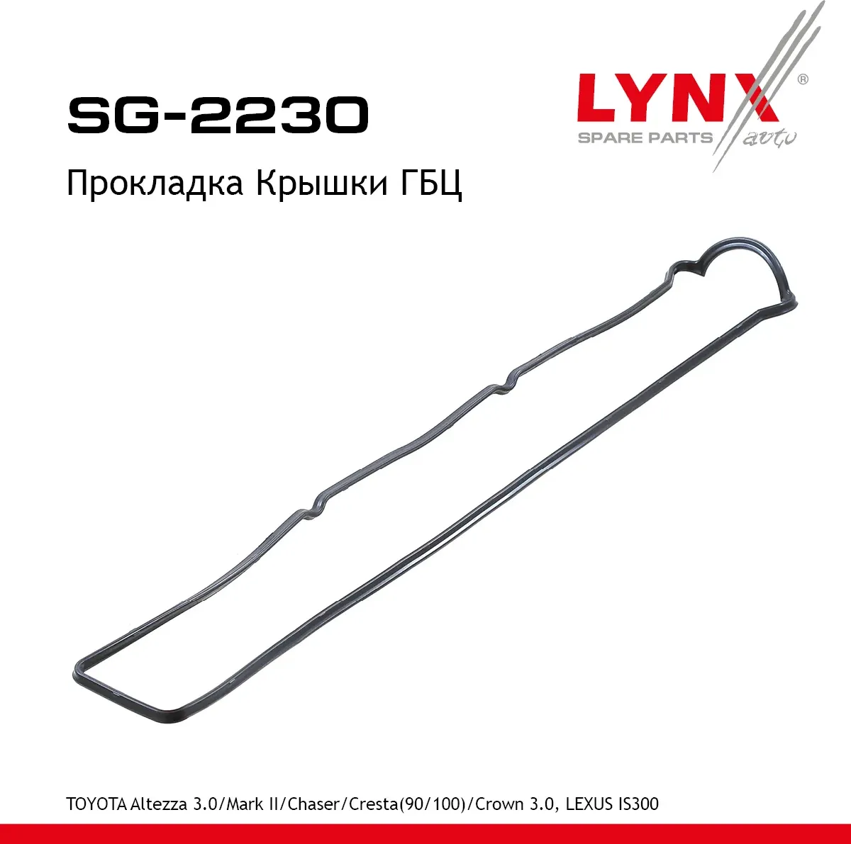 Прокладка Крышки ГБЦ TOYOTA Altezza 3.0 01> / Mark II/Chaser/Cresta(90/100) 92> / Crown 3.0 91>  LEX (Lynxauto). Артикул sg-2230