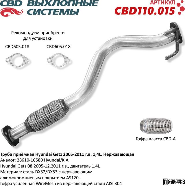 Труба приёмная Hyundai Getz 28610-1C580 1,4L 2002-11 г.в. Нержавеющая (CBD). Артикул CBD110015