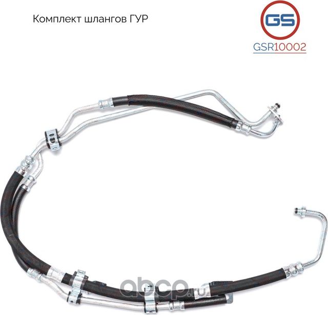 Комплект шлангов ГУР (GS). Артикул GSR10002