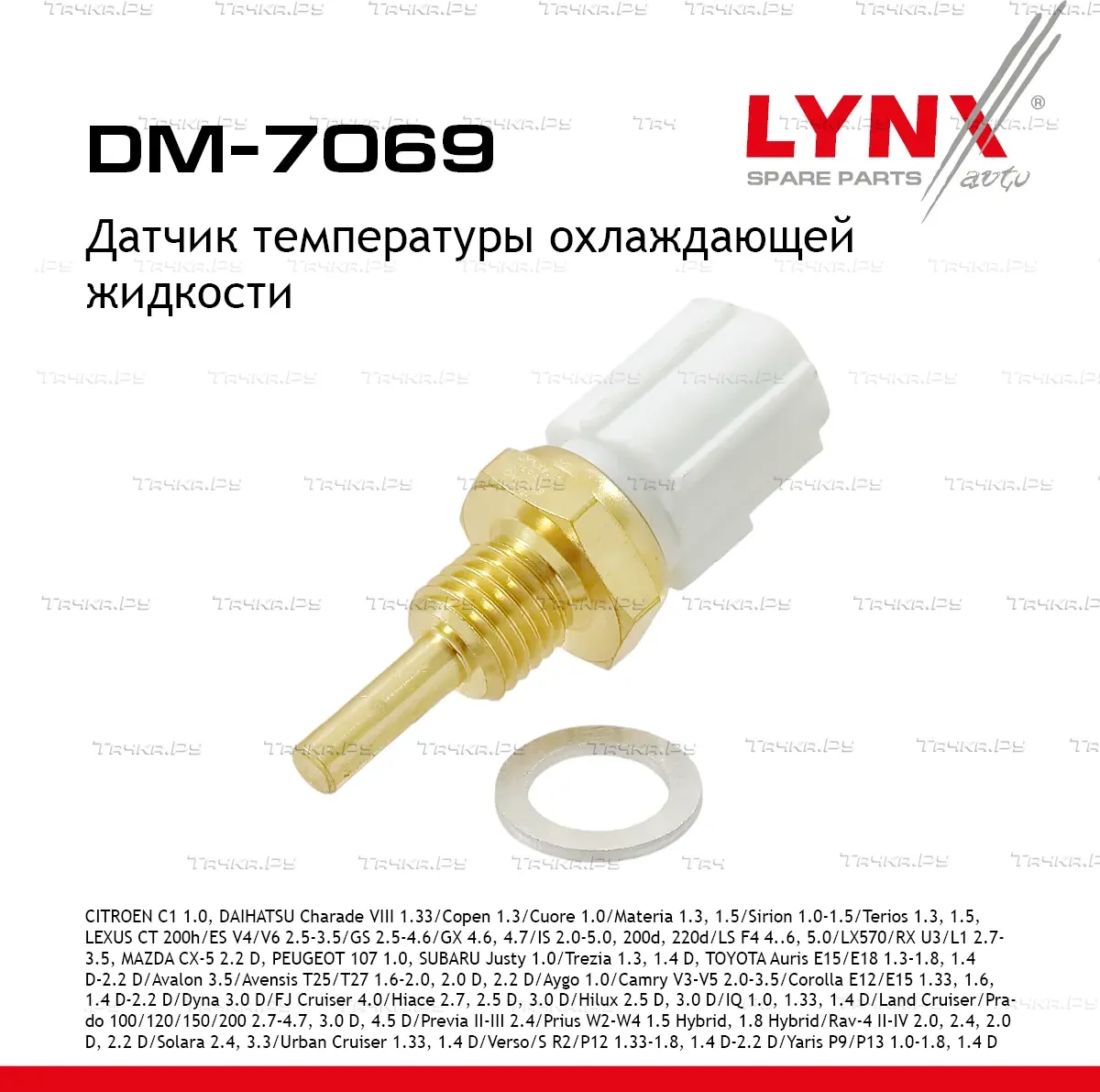Датчик температуры охлаждающей жидкости (Lynxauto). Артикул DM7069
