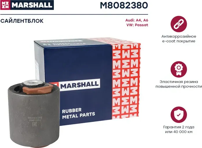 Сайлентблок Audi A4 (8D2,8E5,B5) 94-, Audi A6 97-, VW Passat IV 97- () (Marshall). Артикул M8082380