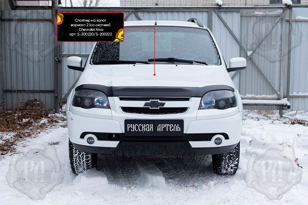 Спойлер на капот Русская Артель вариант 2 со скотчем для Chevrolet Niva Bertone 2009-2020. Артикул S-200222