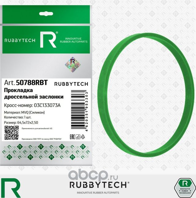 Прокладка дроссельной заслонки VAG, силикон MVQ, 64,5x72x2,5 (Rubbytech). Артикул 50788RBT