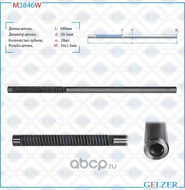 Шток рулевой рейки (Gelzer). Артикул M3846W