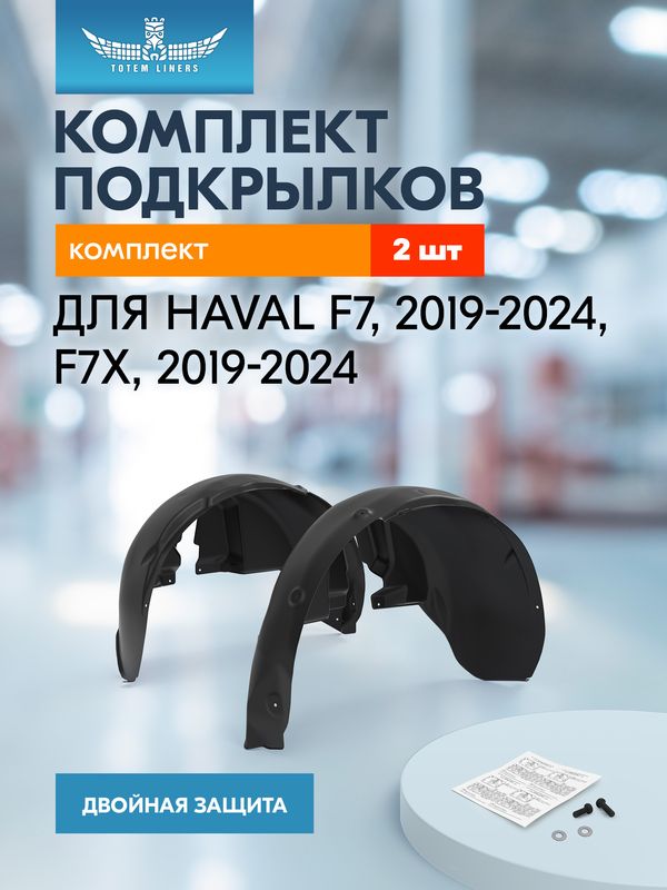 Комплект подкрылков (локеров) TOTEM передних для Haval F7x 2019-2023. Артикул KIT.TOTEM.02025.00