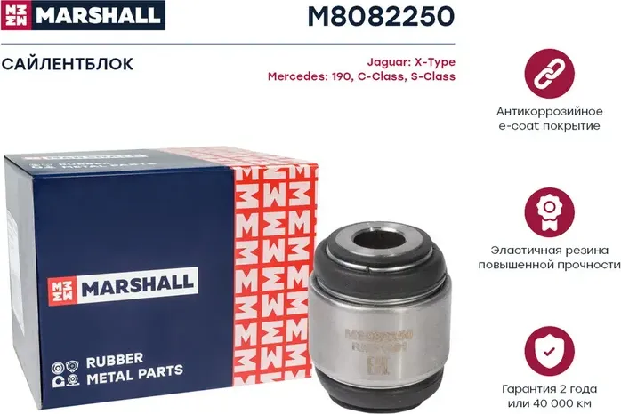 Сайлентблок рычага MB W124/W211/W220/W203/W204 зад. (Marshall) Marshall. Артикул M8082250