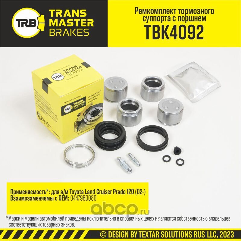 Ремкомплект тормозного суппорта с поршнем, TOYOTA LAND CRUISER PRADO 120 02-, передняя ось, d.45 мм (Transmaster). Артикул TBK4092