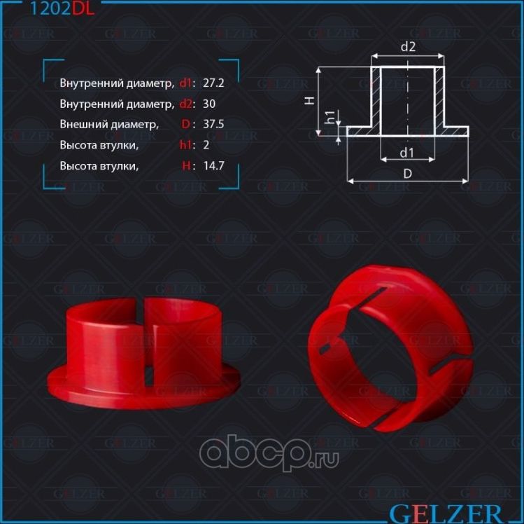 1202DL Уплотнительная втулка на вал диаметром 26 Alfa Romeo (Gelzer). Артикул 1202DL