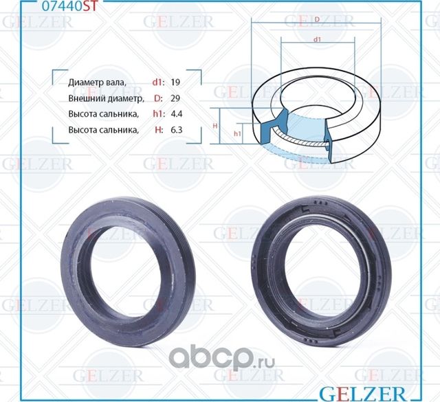 07440ST Сальник рулевого механизма 19x29x4.4/6.3 (Gelzer). Артикул 07440ST