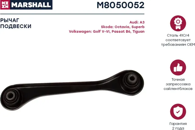 Рычаг подвески задн. прав. Skoda Octavia (1Z) 04-/VW Golf V-VI 03- (M8050052) (Marshall) Marshall. Артикул M8050052