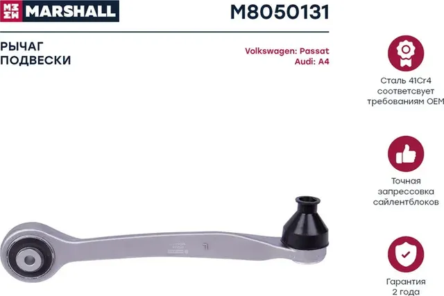 Рычаг подвески передн. лев. Audi A4 94-/VW Passat B5 96- (M8050131) (Marshall) Marshall. Артикул M8050131
