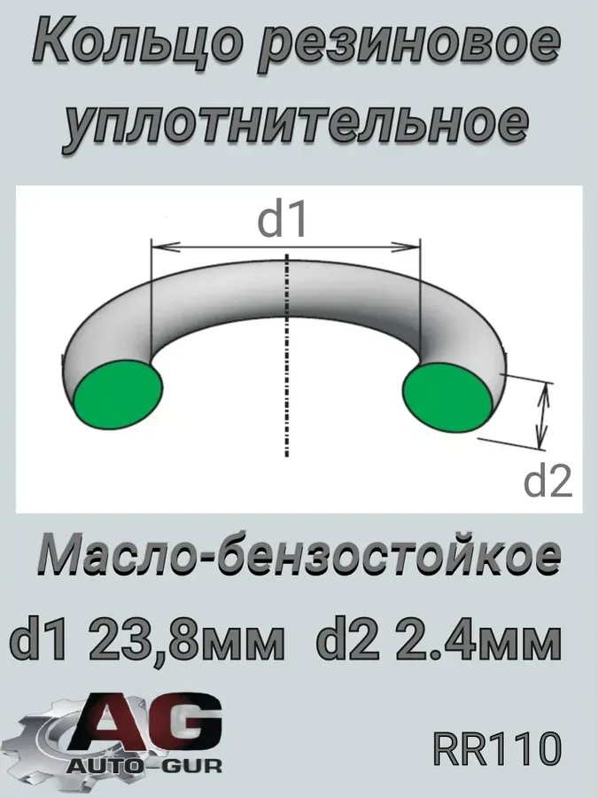 Кольцо упл. компрессор->трубка кондиц. 23,8х2,4 (Auto-GUR). Артикул RR110