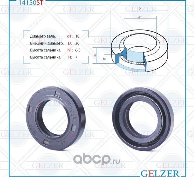 14150ST Сальник рулевого механизма 18x30x6.5/7 (Gelzer). Артикул 14150ST