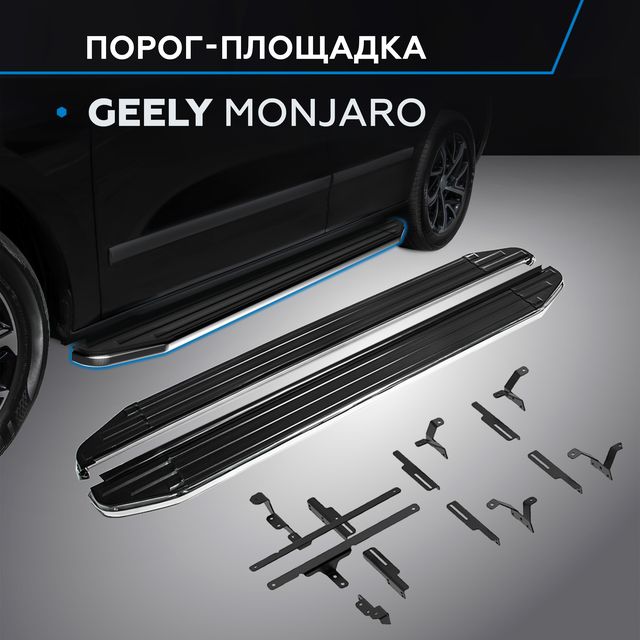 Пороги алюминиевые Rival Premium для Geely Monjaro 4WD 2023-2026. Артикул A180ALP.1906.1