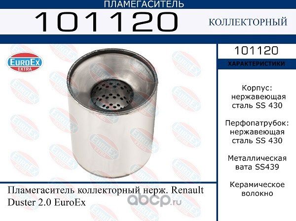 Пламегаситель RENAULT DUSTER 2.0 коллекторный нерж. (Euroex) Euroex. Артикул 101120