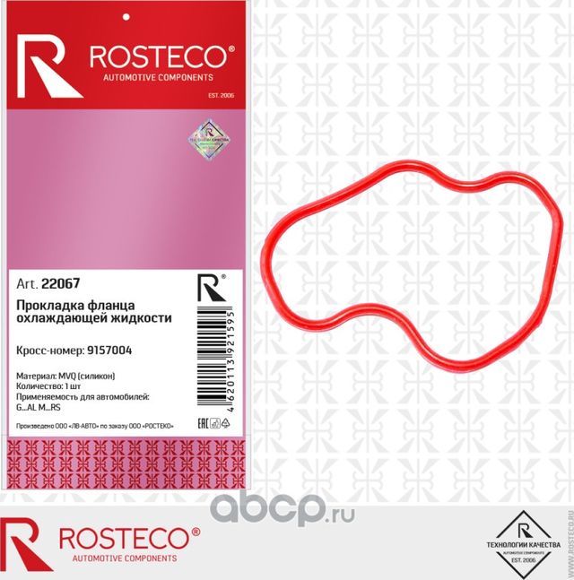 ПРОКЛАДКА ФЛАНЦА ОХЛАЖДАЮЩЕЙ ЖИДКОСТИ MVQ СИЛИКОН (Rosteco). Артикул 22067