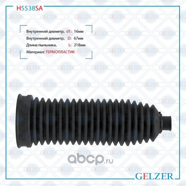 H5538SA Пыльник рулевой рейки размер  16x67x218 (Gelzer). Артикул H5538SA