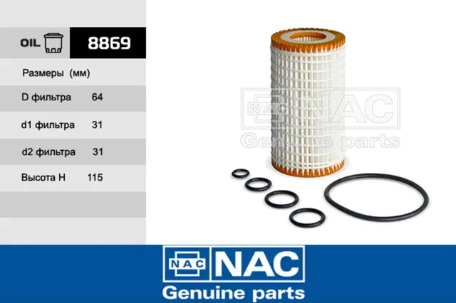 Фильтр масляный (NAC). Артикул 8869